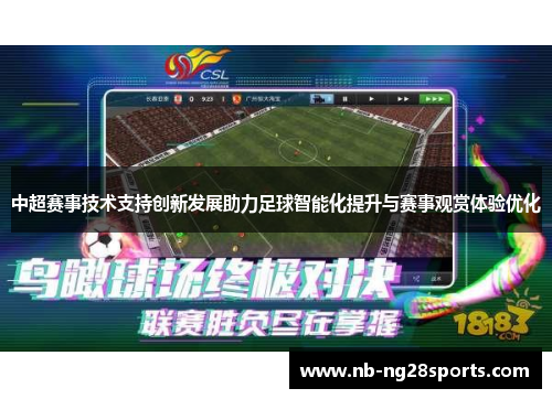 中超赛事技术支持创新发展助力足球智能化提升与赛事观赏体验优化