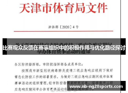 比赛观众反馈在赛事组织中的积极作用与优化路径探讨