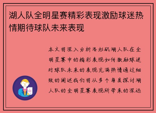 湖人队全明星赛精彩表现激励球迷热情期待球队未来表现