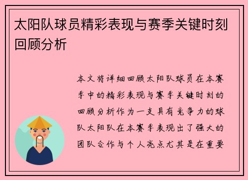 太阳队球员精彩表现与赛季关键时刻回顾分析