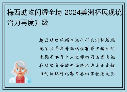 梅西助攻闪耀全场 2024美洲杯展现统治力再度升级