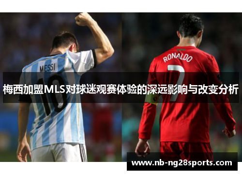 梅西加盟MLS对球迷观赛体验的深远影响与改变分析