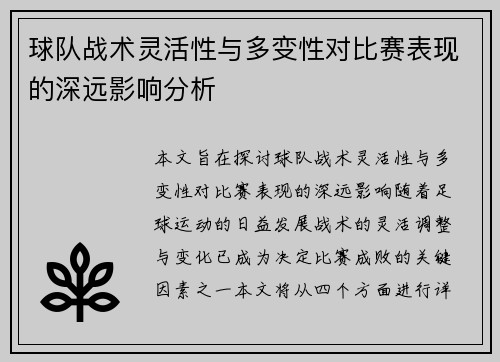 球队战术灵活性与多变性对比赛表现的深远影响分析