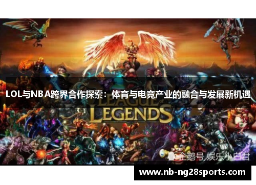 LOL与NBA跨界合作探索：体育与电竞产业的融合与发展新机遇