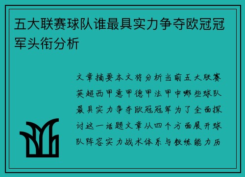 五大联赛球队谁最具实力争夺欧冠冠军头衔分析