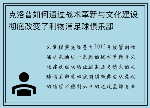 克洛普如何通过战术革新与文化建设彻底改变了利物浦足球俱乐部
