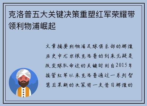 克洛普五大关键决策重塑红军荣耀带领利物浦崛起