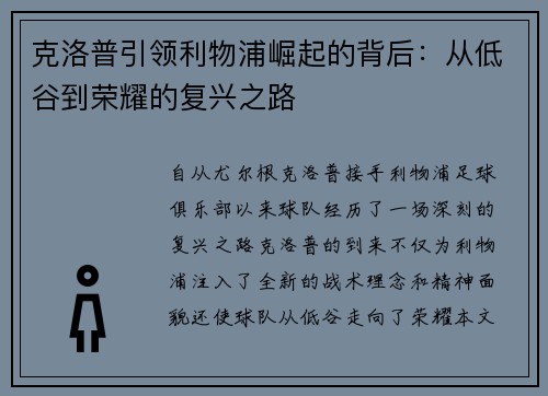 克洛普引领利物浦崛起的背后：从低谷到荣耀的复兴之路