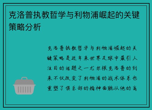 克洛普执教哲学与利物浦崛起的关键策略分析
