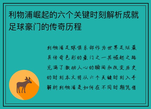 利物浦崛起的六个关键时刻解析成就足球豪门的传奇历程
