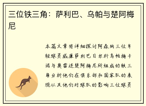 三位铁三角：萨利巴、乌帕与楚阿梅尼