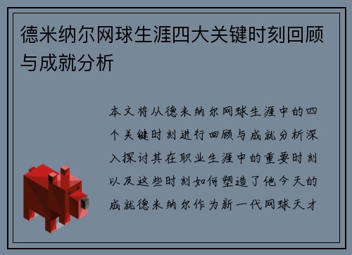 德米纳尔网球生涯四大关键时刻回顾与成就分析