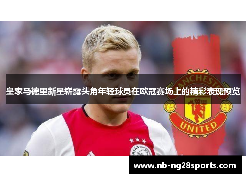 皇家马德里新星崭露头角年轻球员在欧冠赛场上的精彩表现预览