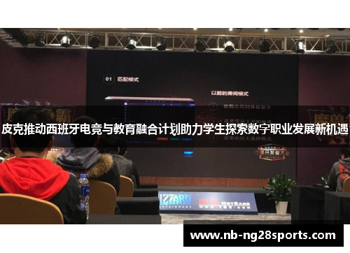 皮克推动西班牙电竞与教育融合计划助力学生探索数字职业发展新机遇