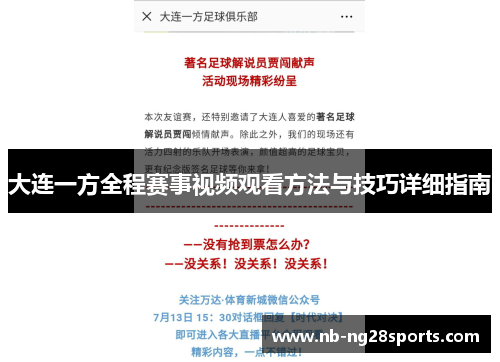 大连一方全程赛事视频观看方法与技巧详细指南