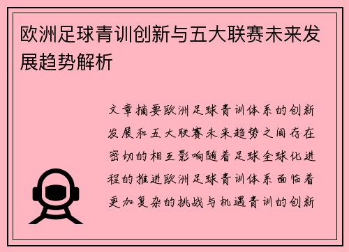 欧洲足球青训创新与五大联赛未来发展趋势解析