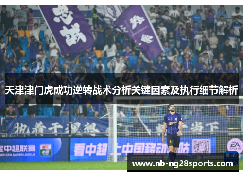 天津津门虎成功逆转战术分析关键因素及执行细节解析