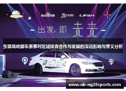 东盟场地脚车赛事对区域体育合作与发展的深远影响与意义分析