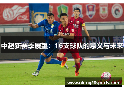 中超新赛季展望：16支球队的意义与未来