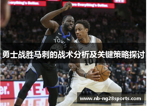 勇士战胜马刺的战术分析及关键策略探讨