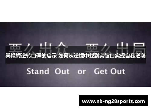 吴艳妮逆转口碑的启示 如何从逆境中找到突破口实现自我逆袭