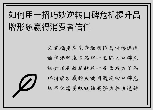 如何用一招巧妙逆转口碑危机提升品牌形象赢得消费者信任