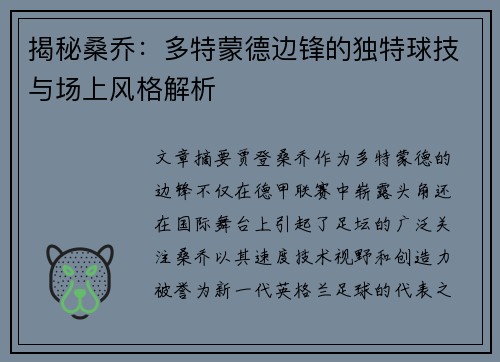 揭秘桑乔：多特蒙德边锋的独特球技与场上风格解析