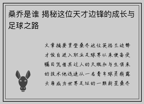 桑乔是谁 揭秘这位天才边锋的成长与足球之路