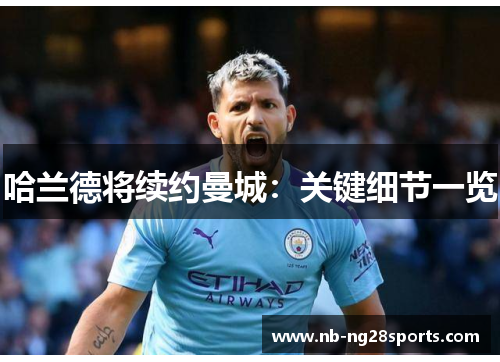 哈兰德将续约曼城：关键细节一览