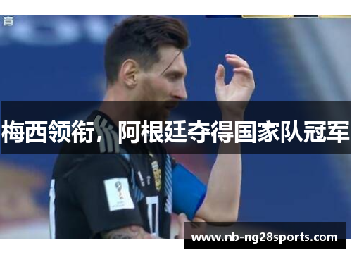 梅西领衔，阿根廷夺得国家队冠军
