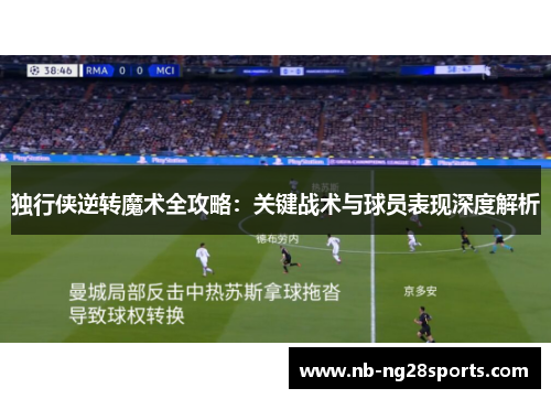 独行侠逆转魔术全攻略：关键战术与球员表现深度解析