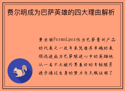 费尔明成为巴萨英雄的四大理由解析