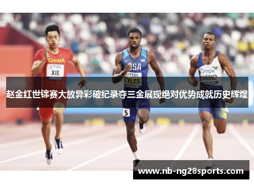 赵金红世锦赛大放异彩破纪录夺三金展现绝对优势成就历史辉煌