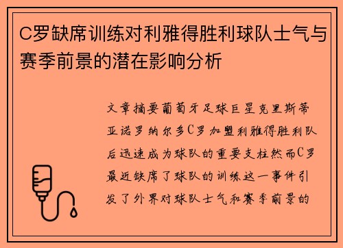 C罗缺席训练对利雅得胜利球队士气与赛季前景的潜在影响分析