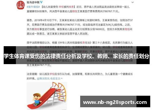 学生体育课受伤的法律责任分析及学校、教师、家长的责任划分