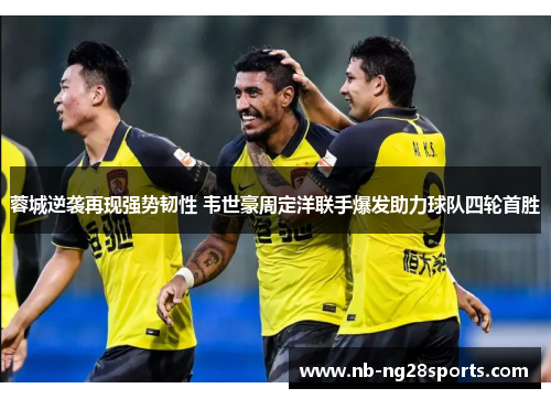 蓉城逆袭再现强势韧性 韦世豪周定洋联手爆发助力球队四轮首胜