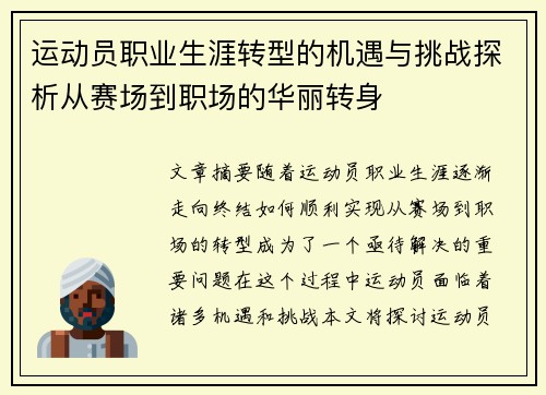 运动员职业生涯转型的机遇与挑战探析从赛场到职场的华丽转身