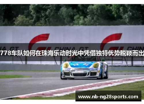 778车队如何在珠海乐动时光中凭借独特优势脱颖而出