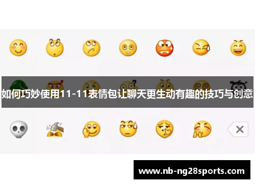 如何巧妙使用11-11表情包让聊天更生动有趣的技巧与创意