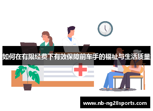 如何在有限经费下有效保障前车手的福祉与生活质量