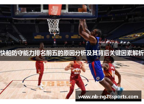 快船防守能力排名前五的原因分析及其背后关键因素解析