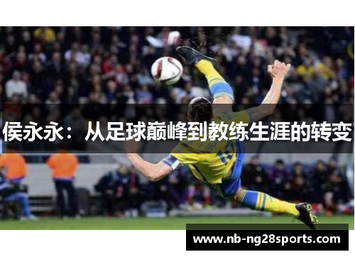 侯永永：从足球巅峰到教练生涯的转变