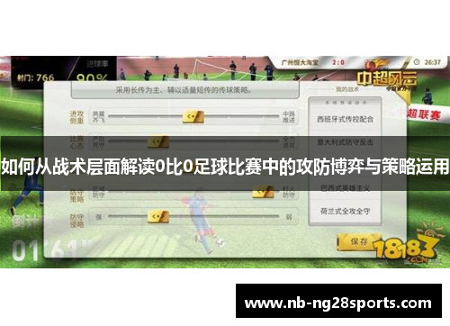 如何从战术层面解读0比0足球比赛中的攻防博弈与策略运用