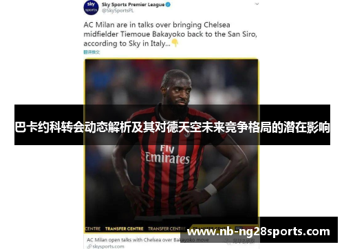 巴卡约科转会动态解析及其对德天空未来竞争格局的潜在影响