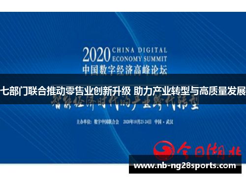 七部门联合推动零售业创新升级 助力产业转型与高质量发展