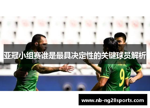 亚冠小组赛谁是最具决定性的关键球员解析