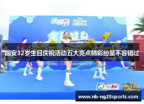 国安32岁生日庆祝活动五大亮点精彩纷呈不容错过