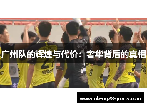 广州队的辉煌与代价：奢华背后的真相
