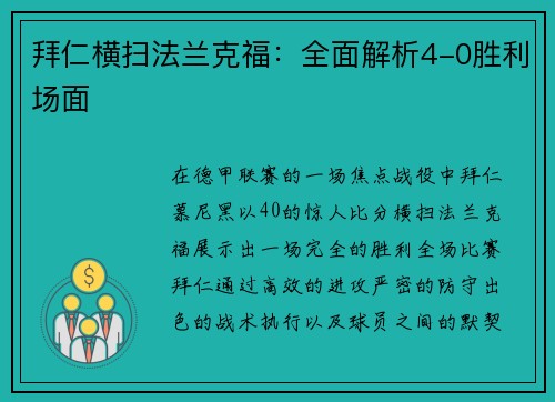 拜仁横扫法兰克福：全面解析4-0胜利场面