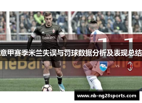 意甲赛季米兰失误与罚球数据分析及表现总结